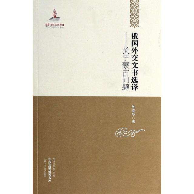 【正版图书】中国边疆研究文库俄国外交文书选译关于蒙古问题陈春华历史书籍黑龙江教育出版社