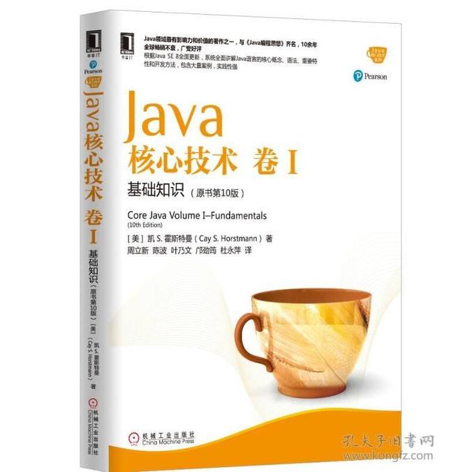 正版图书】Java核心技术卷I凯S霍斯特曼机械工业出版社9787111547426
