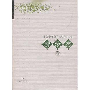 中年语言学家自选集游汝杰卷游汝杰安徽教育出版 图书 社9787533628598 正版