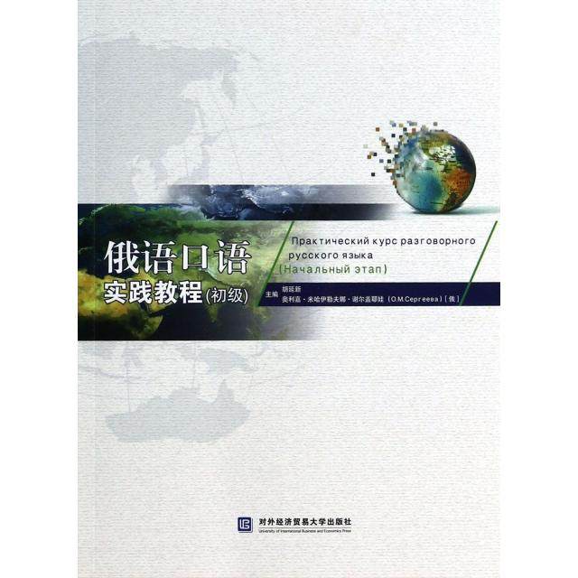 【保正版】俄语口语实践教程胡延新俄奥利嘉米哈伊勒夫娜谢尔盖耶娃OMCepreeba编语言文字书对外经济贸易大学出版社