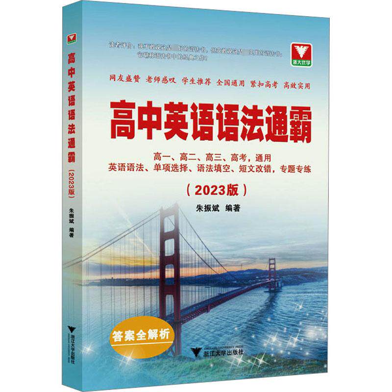 【正版书籍】高中英语语法通霸 朱振斌 浙江大学出版社