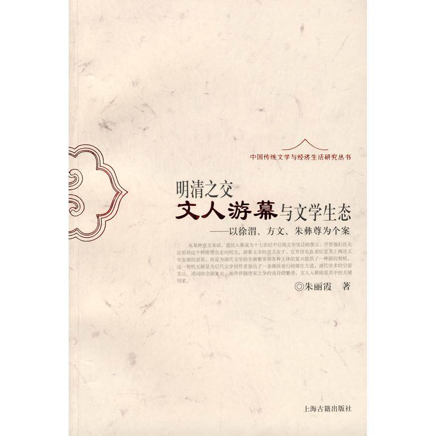 【正版图书】明清之交文人游幕与文学生态以徐渭方文朱彝尊为个案朱丽霞著上海古籍出版社9787532550029