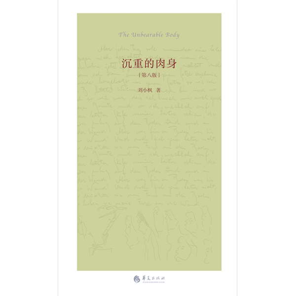 【正版图书】沉重的肉身刘小枫哲学心理学华夏出版社