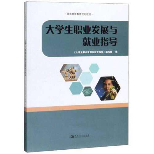【正版书籍】大学生职业发展与就业指导大学生职业发展与就业指导写组河南大学出版社9787564936938