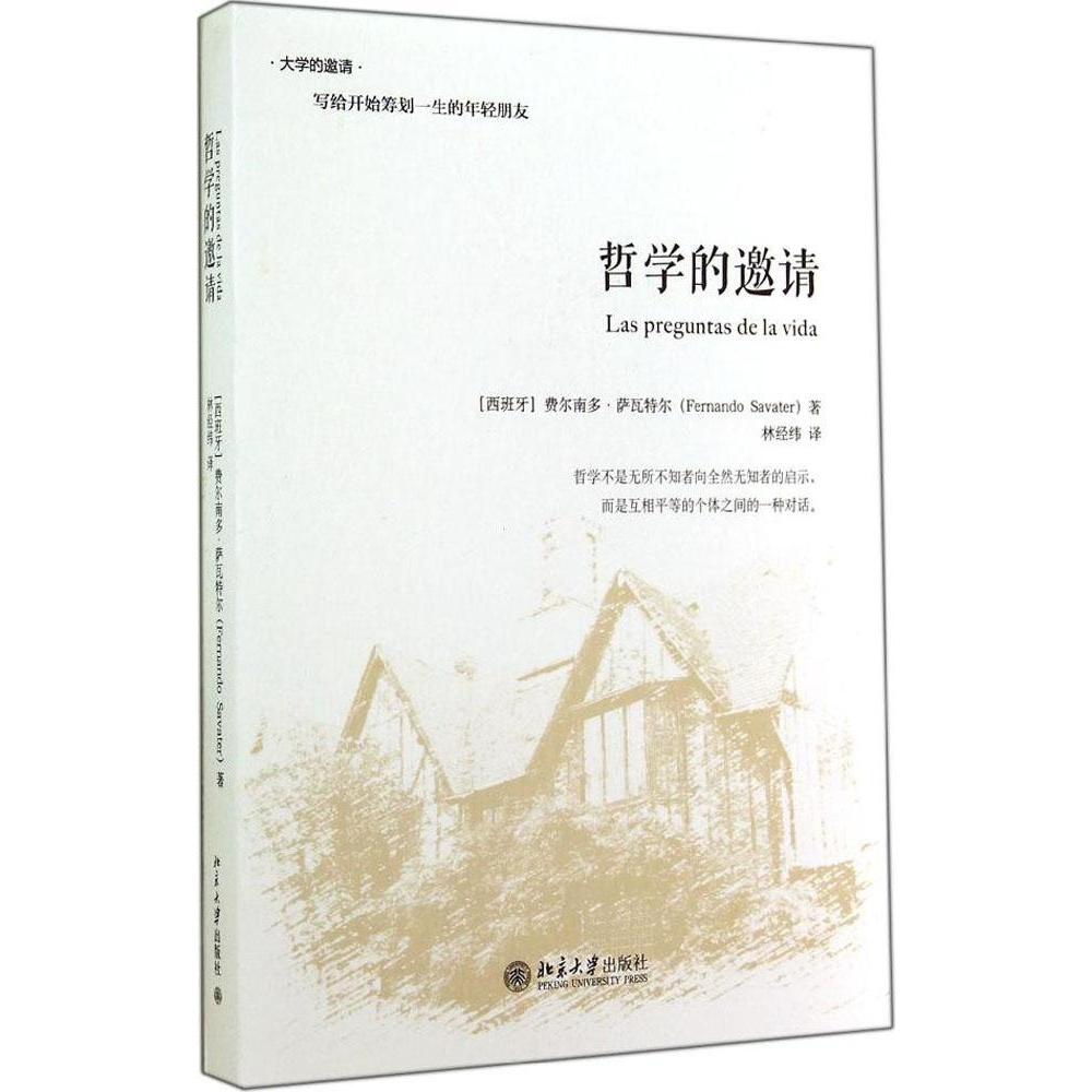 【正版图书】哲学的邀请西班牙费尔南多·萨瓦特尔林经纬译北京大学出版社9787301233993