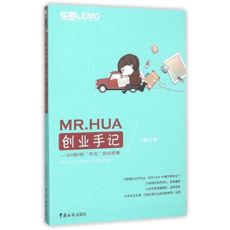 【正版图书】MRHUA创业手记从0到1的华式业思华超著管理中国海关出版社