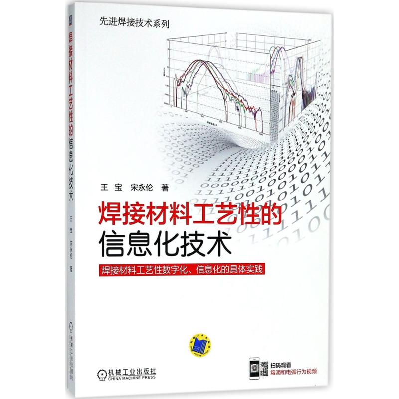 【正版书籍】焊接材料工艺的信化技术王宝宋永伦著机械工业出版社9787111593867