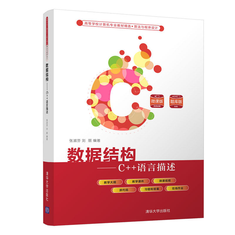 【正版书籍】数据结构C语言描述刘丽著张淑芬清华大学出版社