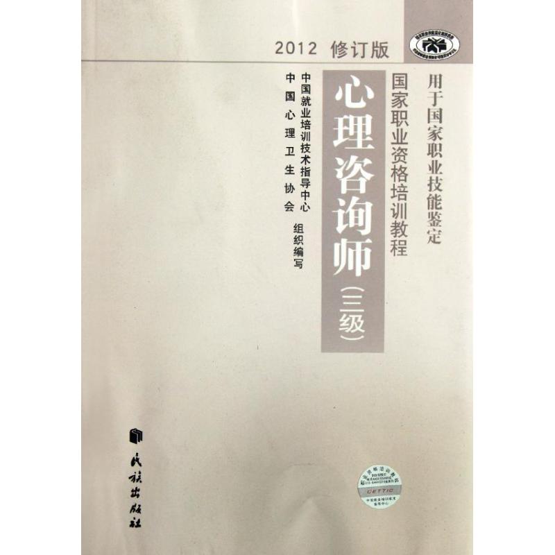 【正版书籍】心理咨询师中国心理卫生协会中国就业培训技术指导中心民族出版社9787105123018