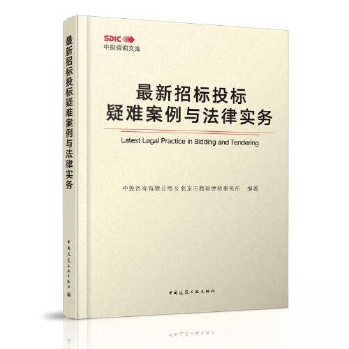 【正版书籍】招标投标疑难案例与法律实务中投咨询有限公司北京市君都律师事务所中国建筑工业出版社9787112254132