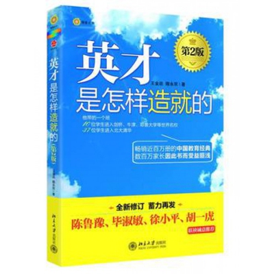 正版】英才是怎样造就的第2版王金战隋永双著北京大学出版社9787301205693