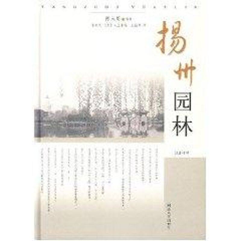 【正版书籍】扬州园林 陈从周著路秉杰村上泰昭沈丽华译 同济大学出版社 9787560834931