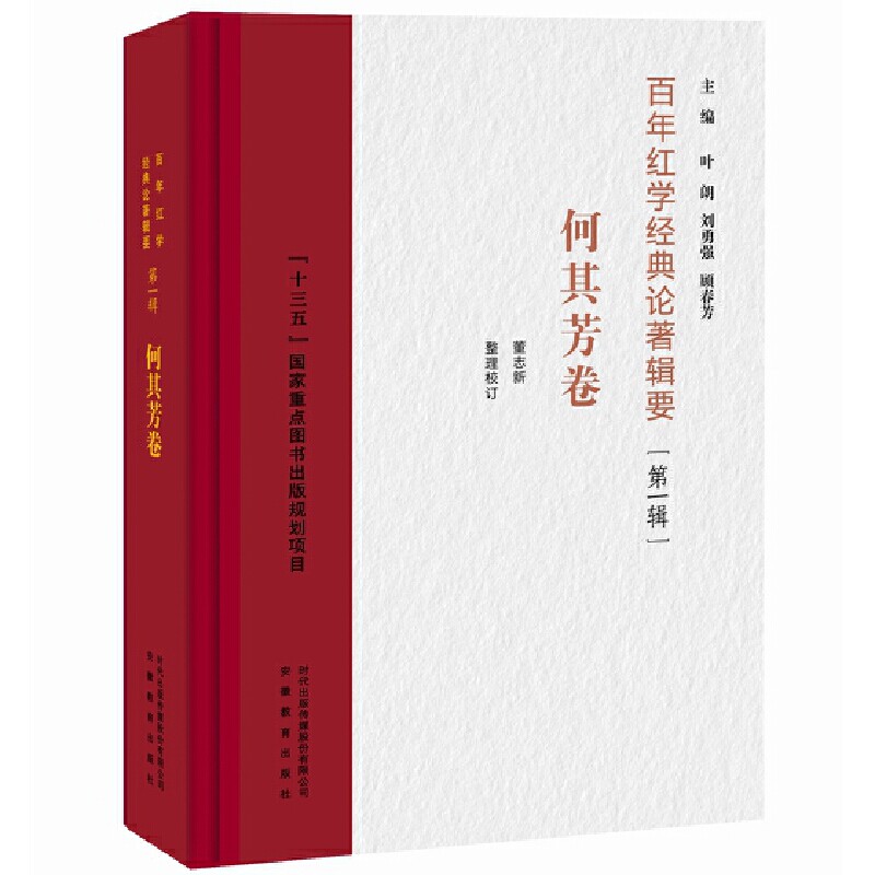 【正版图书】红学经典论著辑要何其芳卷叶朗刘勇强顾春芳安徽教育出版社