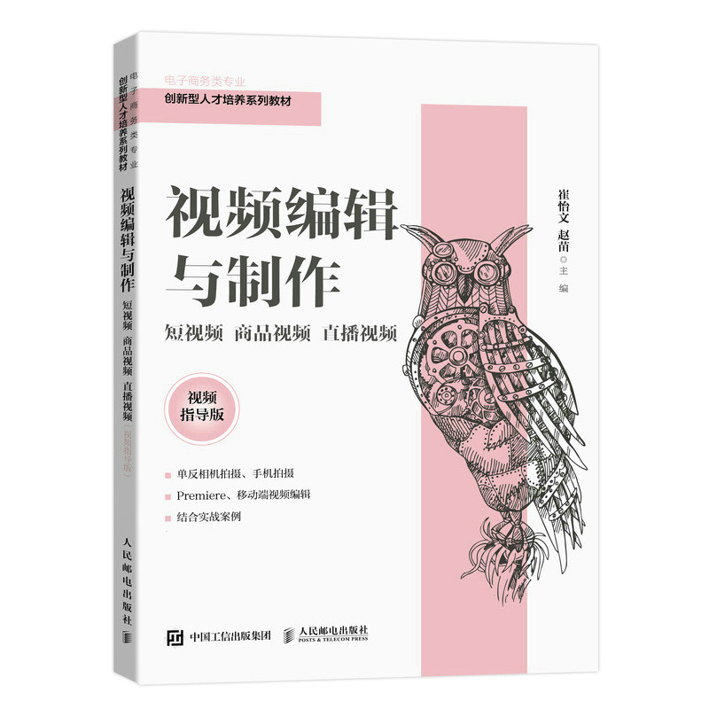 【正版书籍】视频编辑与制作商品视频崔怡文赵苗人民邮电出版社9787115575272