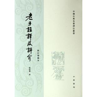 【保正版】老子注译及评介陈鼓应著中华书局9787101004137