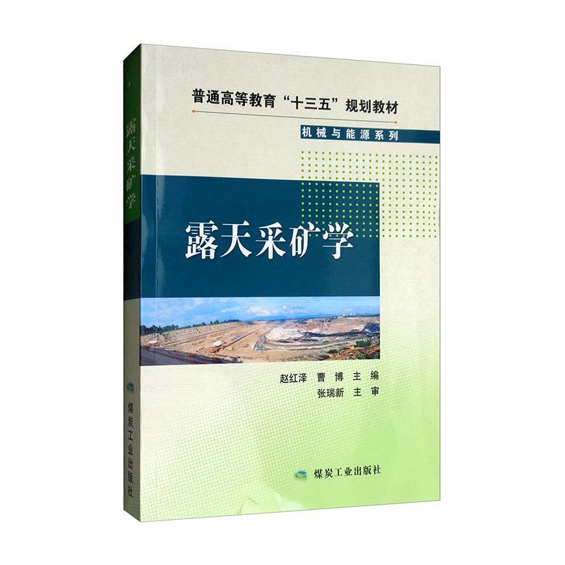 【正版书籍】露天采矿学曹博著赵红泽赵红泽曹博煤炭工业出版社