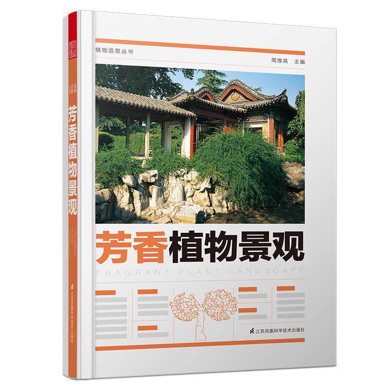 【正版书籍】植物造景丛书芳香植物景观周厚高著江苏凤凰科学技术出版社9787571301118