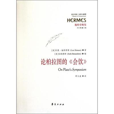 【正版图书】论柏拉图的会饮美列奥·施特劳斯美伯纳德特编邱立波绘华夏出版社9787508067315