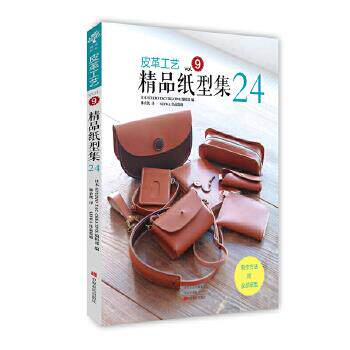 【正版书籍】皮革工艺精品纸型集24STUDIOTACCRETIE辑部林农凯译中原农民出版社