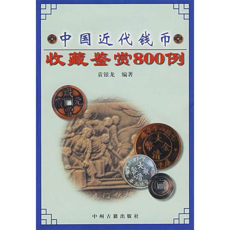 【保正版】中国近代钱币收藏鉴赏800例袁银龙著中州古籍出版社9787534819544