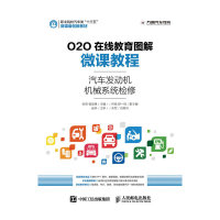 【正版书籍】O2O在线教育图解微课教程汽车发动机机械系统检修沙旭著杨定峰人民邮电出版社9787115420886