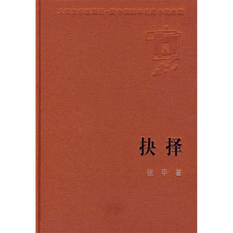 【正版图书】新中国60年长篇小说典藏抉择张平著人民文学出版社9787020074327