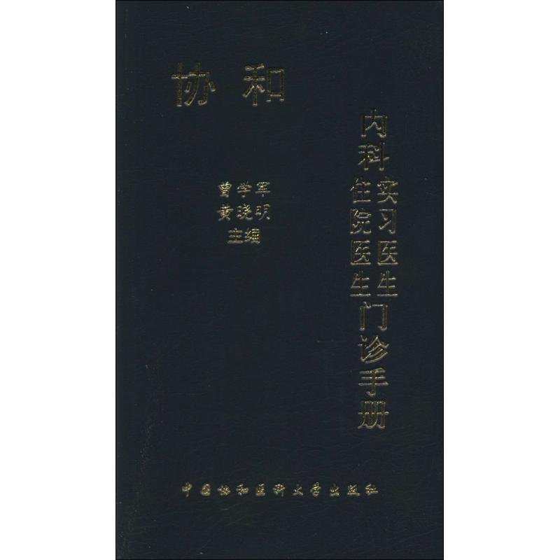 【正版书籍】协和内科住院医生实习医生门诊手册 曾学军晓 中国协和医科大学出版社 9787811369625