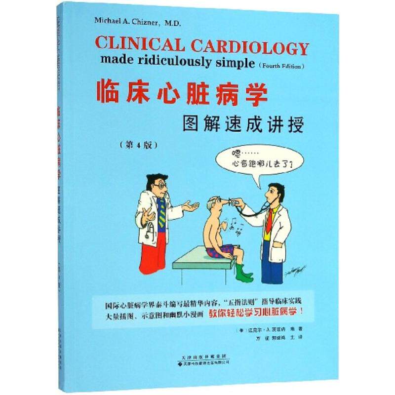 【正版书籍】临床心脏病学图解速成讲授迈克尔A茨兹讷著郭继鸿主译万征天津科技翻译出版出版社