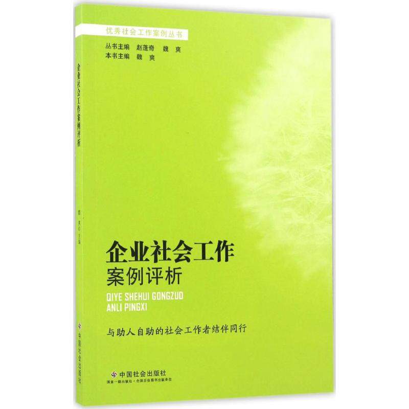 【正版图书】企业社会工作案例评析社会工作案例丛书赵蓬奇编中国社会出版社9787508754628