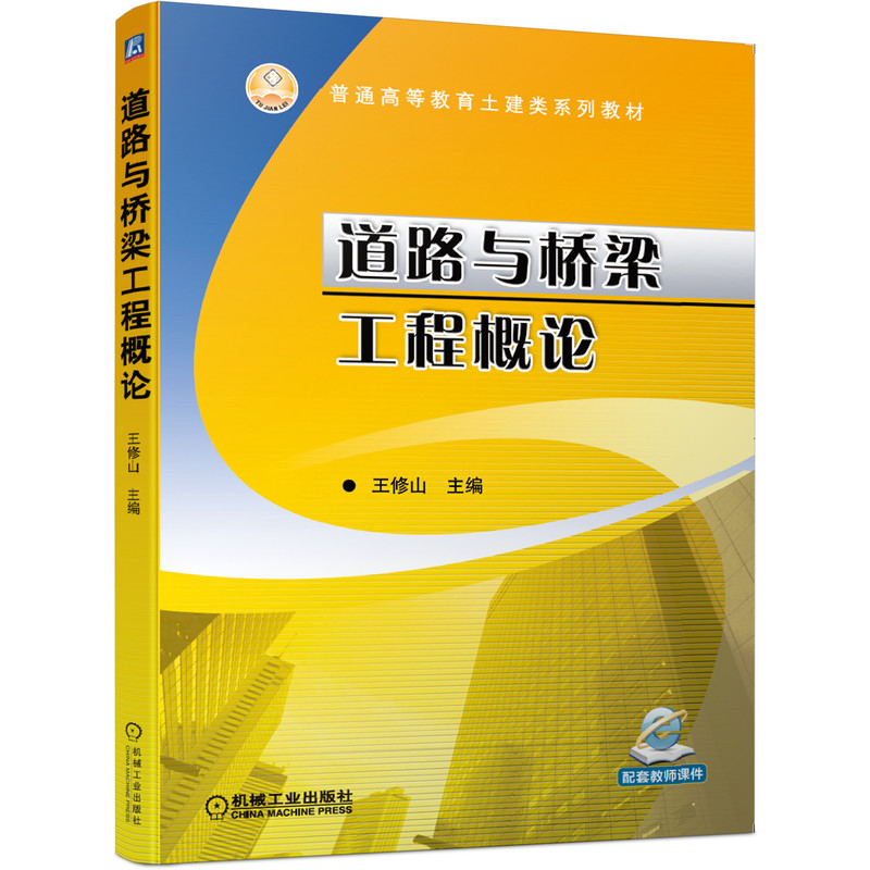 【正版书籍】道路与桥梁工程概论王修山著机械工业出版社