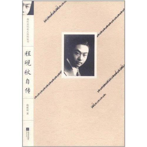 正版图书程砚秋自传程砚秋著江苏文艺出版社9787539936611