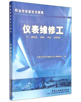 【正版书籍】仪表维修工中国石油天然气集团公司人事服务中心中国石油大学出版社9787563620135