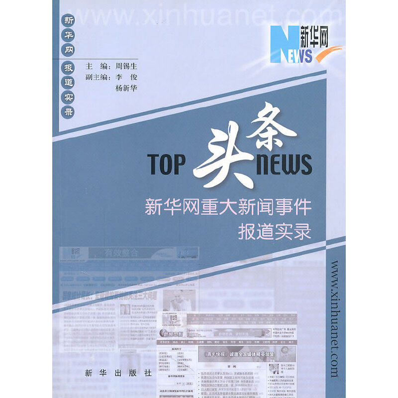 【保正版】头条网重大新闻事件报道实录周锡生9787501169030新华出版社