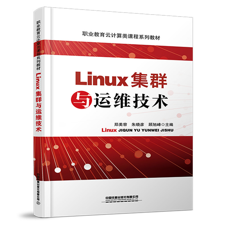 【正版书籍】Linux集群与运维技术郑美容朱晓彦顾旭峰中国铁道出版社9787113289379