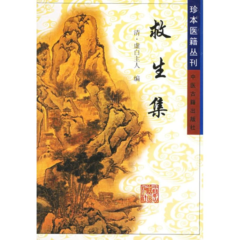 【正版书籍】珍本医籍丛刊救生集 虚白主人 中医古籍出版社
