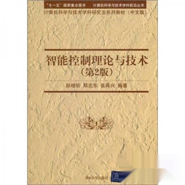 【保正版】智能控制理论与技术孙增圻邓志东张再兴著清华大学出版社9787302243939