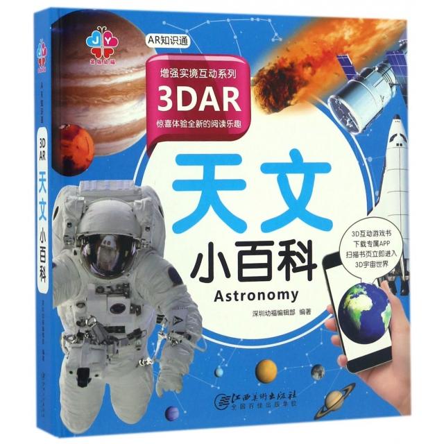 正版书籍3DAR天文小百科深圳幼福编辑部江西美术出版社9787548045540