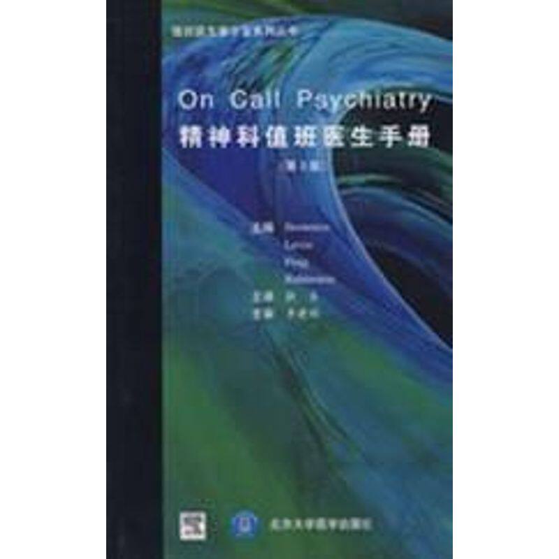 【正版书籍】精神科值班医生手册伯恩斯坦LevinPong著张本译北京大学医学出版社9787810719070
