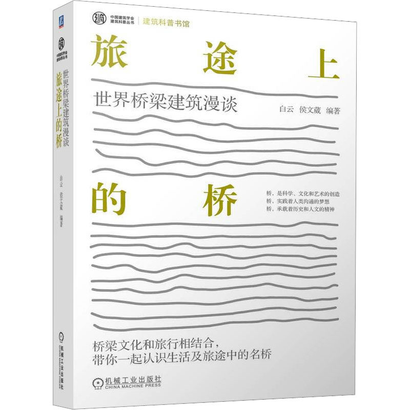 【正版书籍】旅途上的桥世界桥梁建筑漫谈白云侯文葳著机械工业出版社9787111707288