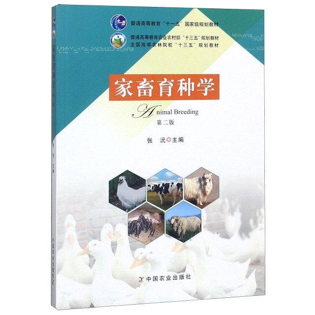 【正版书籍】家畜育种学全国高等农林院校十三五规划教材 张沅 中国农业出版社