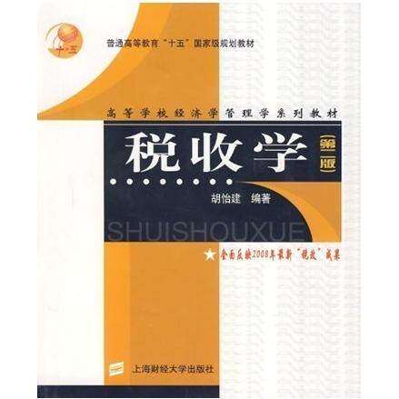 【正版书籍】税收学 胡怡建著 上海财经大学出版社 9787810980685图片
