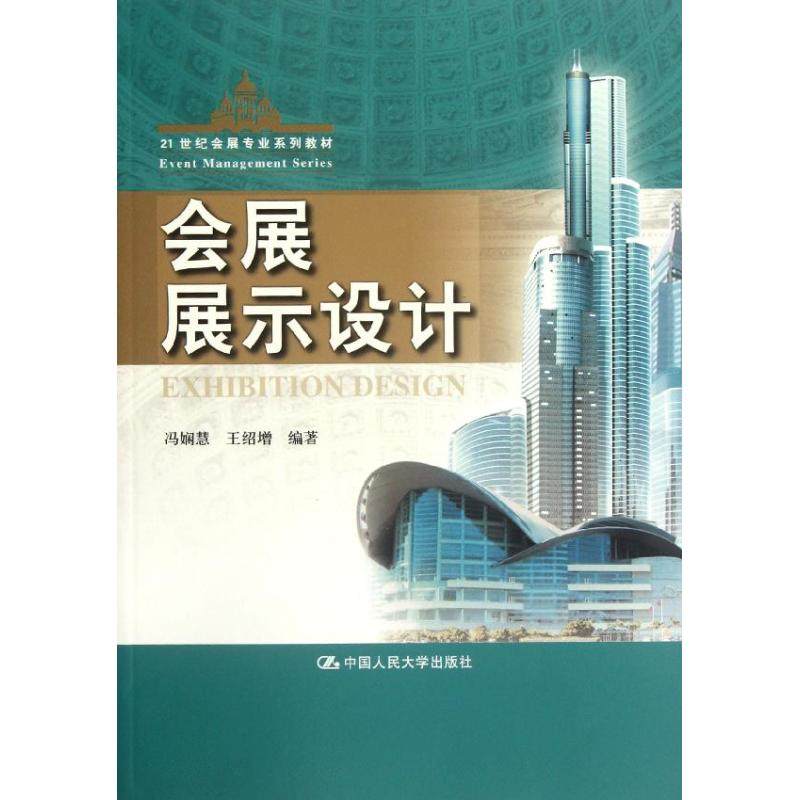 【正版书籍】会展展示设计冯娴慧王绍增著中国人民大学出版社