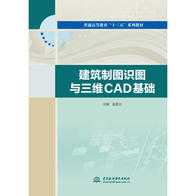 【正版书籍】建筑制图识图与三维CAD基础姜晨光著中国水利水电出版社9787517084976