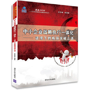 【正版图书】中小企业战略执行一体化逆境下的瓶颈突破之道李哲峰著清华大学出版社