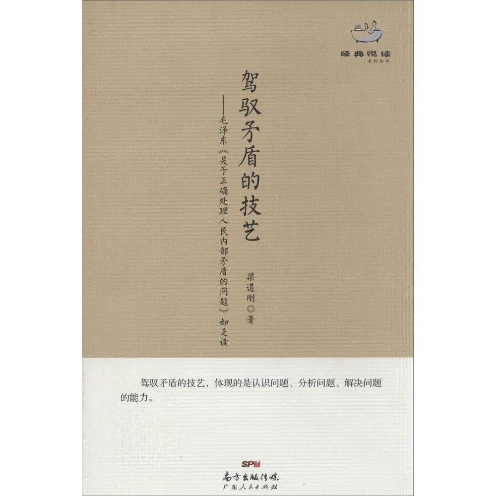【保正版】经典悦读系列丛书驾驭矛盾的技艺梁道刚 著广东人民出版社