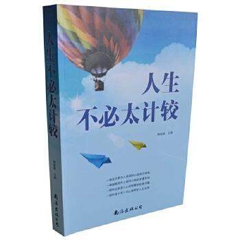【正版图书】人生不必太计较杨建峰编哲学心理学书南海出版社