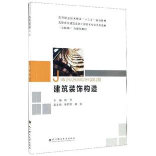 【正版书籍】建筑装饰构造互联网创新型教材陈乔武汉理工大学出版社9787562961598