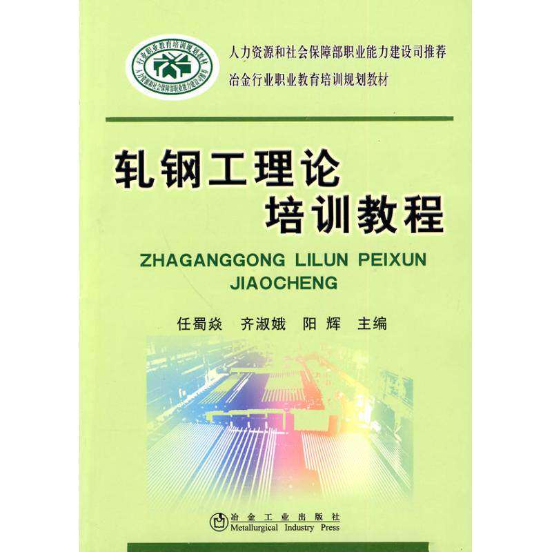 【正版书籍】轧钢工理论培训教程任蜀焱__冶金行业职业教育培训规划教材阳辉主任蜀焱齐淑娥冶金工业出版社