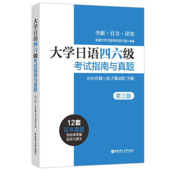 【正版图书】大学日语四六级指南与真题赵华敏华东理工大学出版社9787562870487