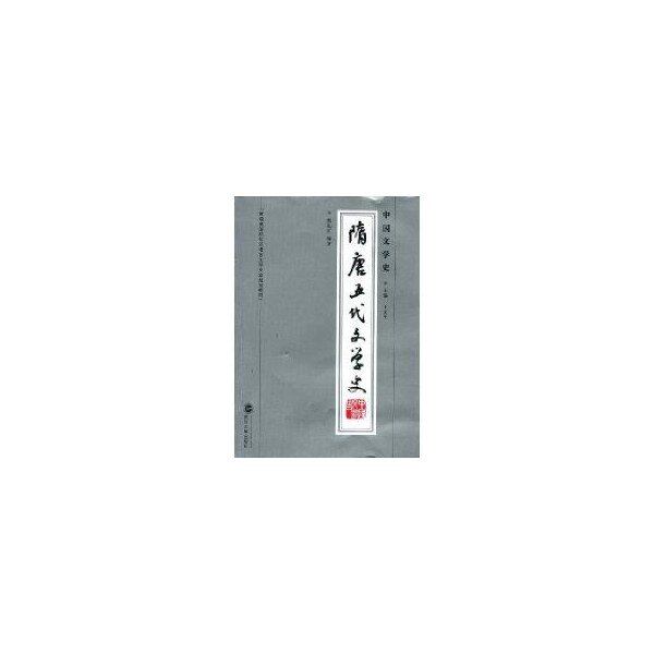 【正版书籍】普通高等院校汉语言文学专业规划教材隋唐五代文学史熊礼汇王文生著武汉大学出版社9787307066786